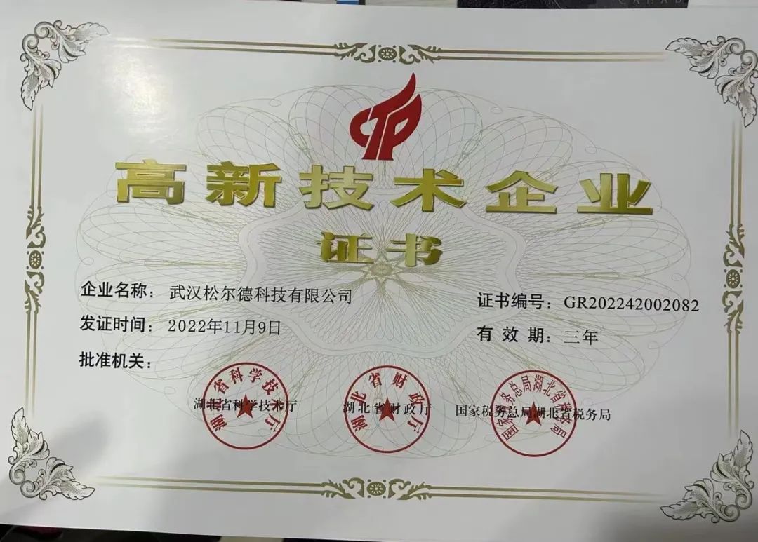 松尔德科技荣获湖北省高新技术企业荣誉称号